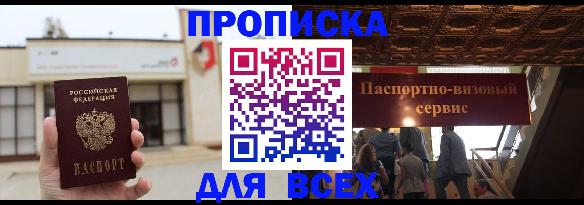 прописка для работы в Пионерском